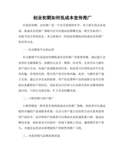 创业初期如何低成本宣传推广