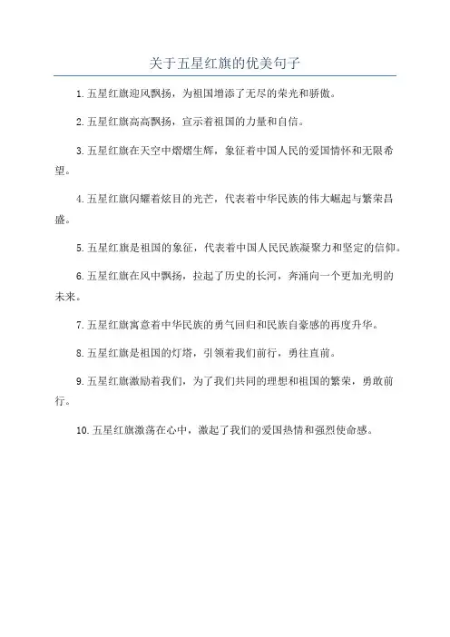 关于五星红旗的优美句子