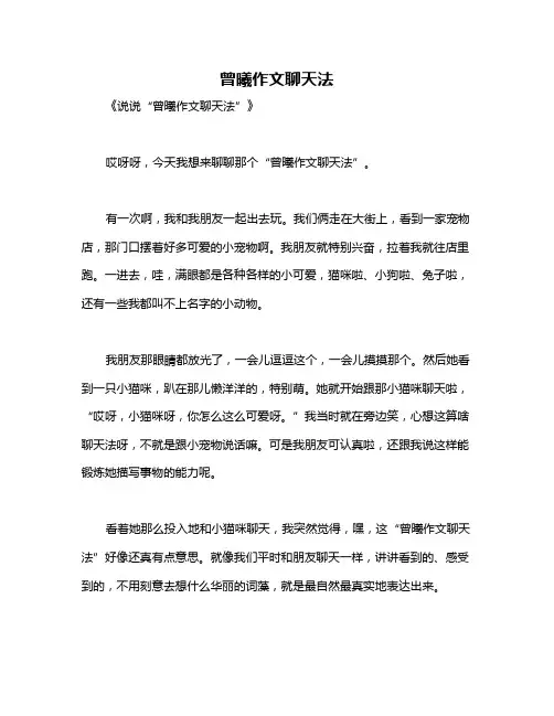曾曦作文聊天法
