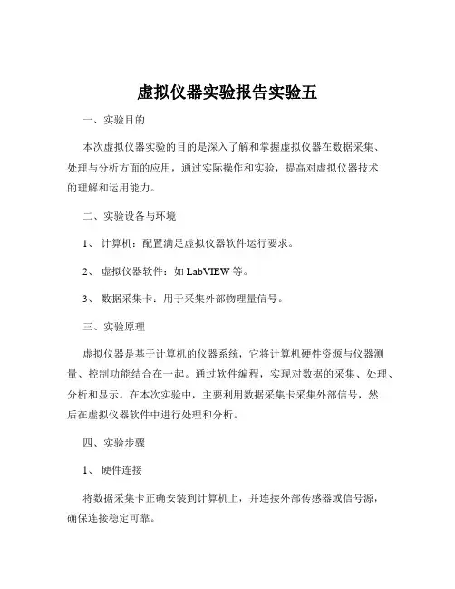 虚拟仪器实验报告实验五