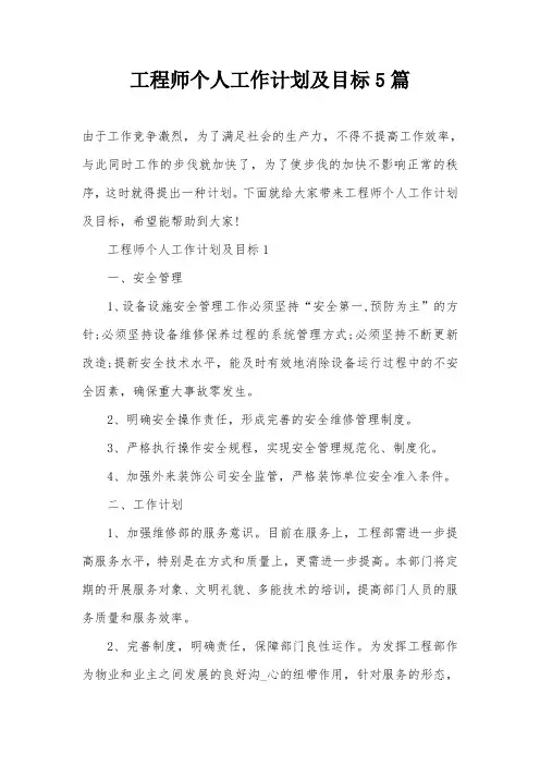 工程师个人工作计划及目标5篇