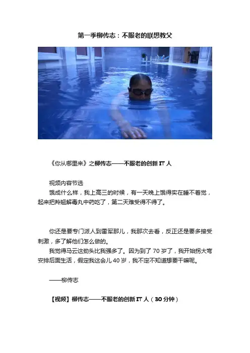 第一季柳传志：不服老的联想教父