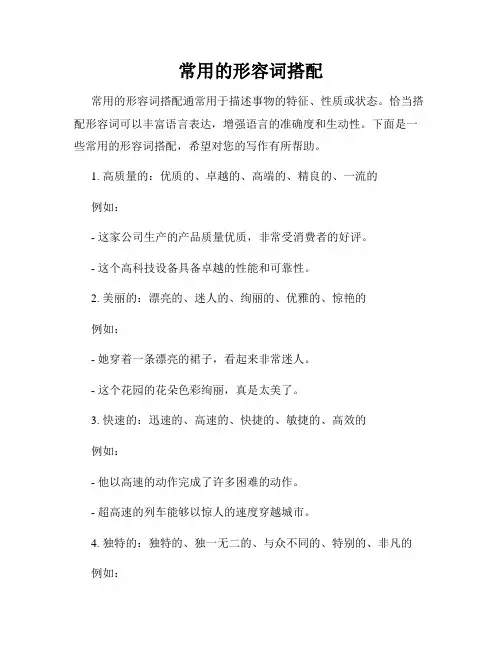 常用的形容词搭配