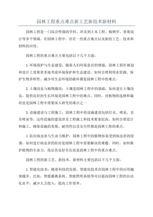 园林工程重点难点新工艺新技术新材料