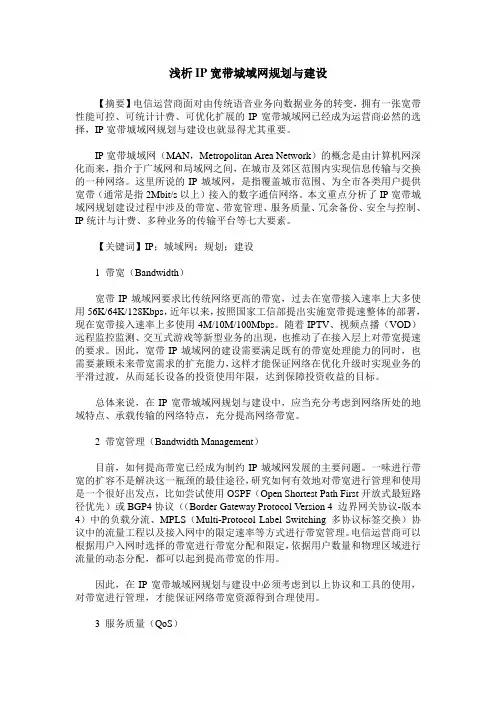 浅析IP宽带城域网规划与建设
