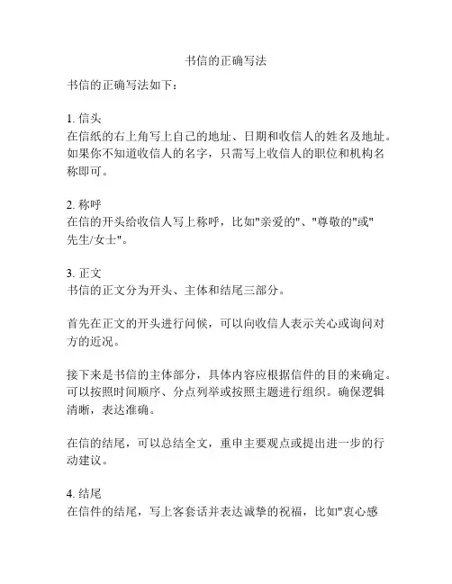 书信的正确写法