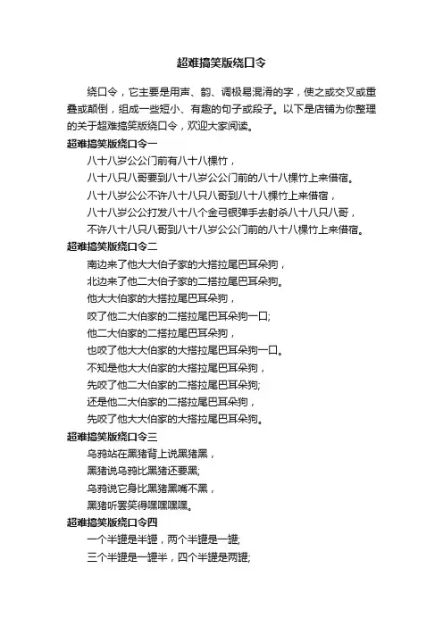超难搞笑版绕口令