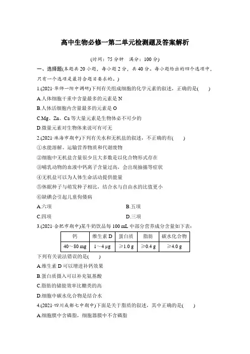 高中生物必修一第二单元检测题及答案解析