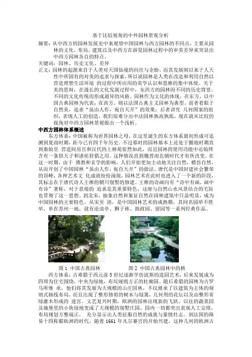中西方园林史论文