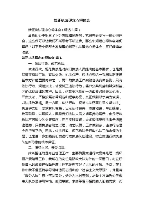 端正执法理念心得体会（精选5篇）