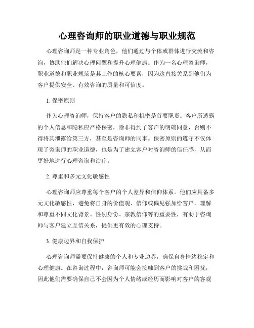 心理咨询师的职业道德与职业规范