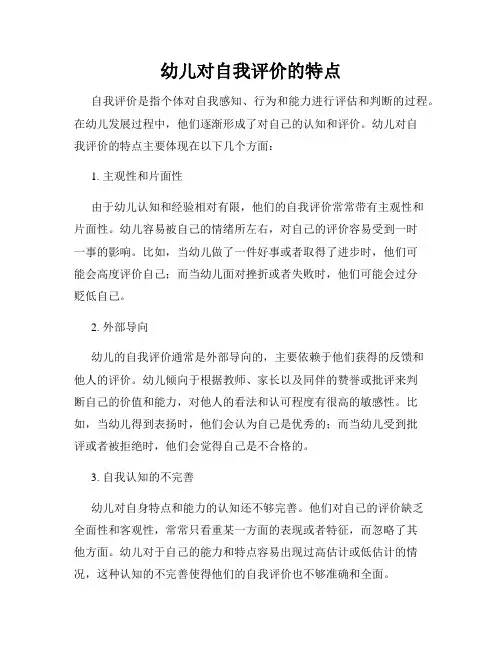 幼儿对自我评价的特点