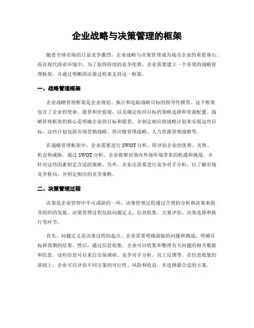企业战略与决策管理的框架