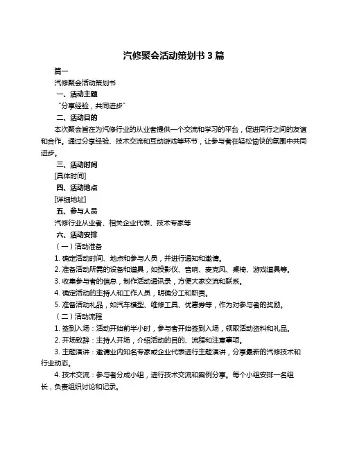 汽修聚会活动策划书3篇