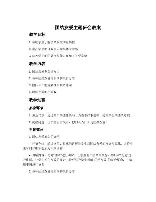 团结友爱主题班会教案