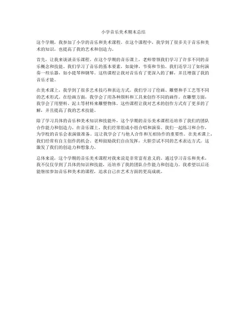 小学音乐美术期末总结