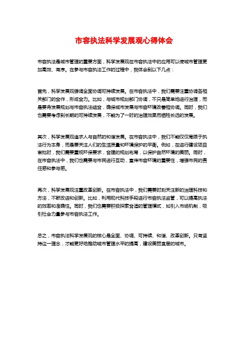 市容执法科学发展观心得体会 (2)