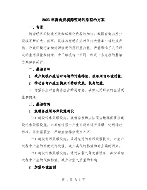 2023年畜禽规模养殖场污染整治方案