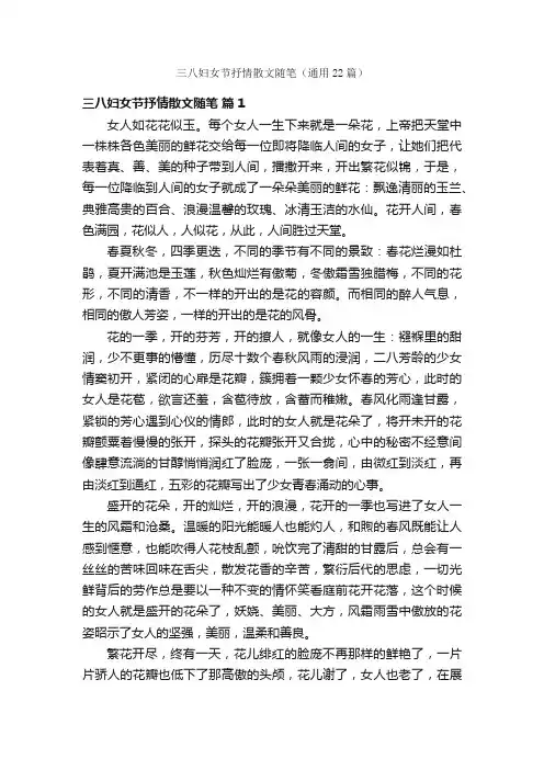 三八妇女节抒情散文随笔（通用22篇）