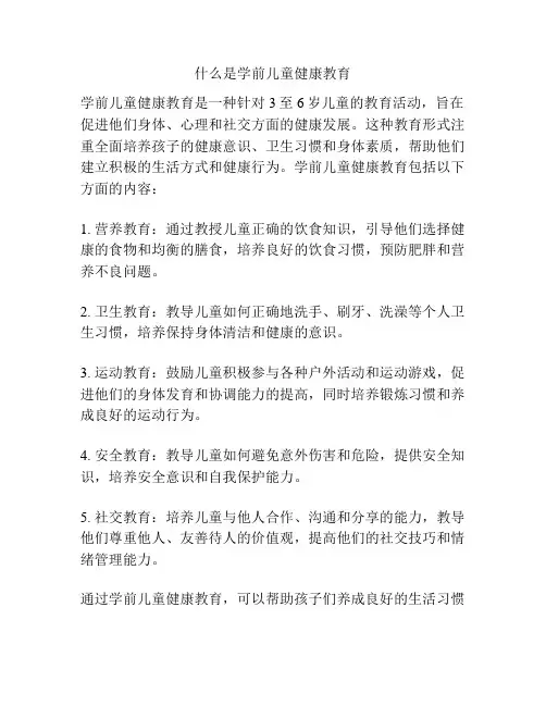 什么是学前儿童健康教育