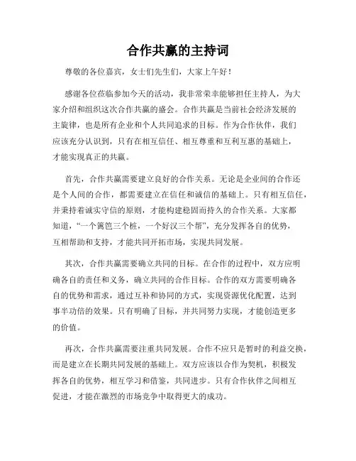 合作共赢的主持词