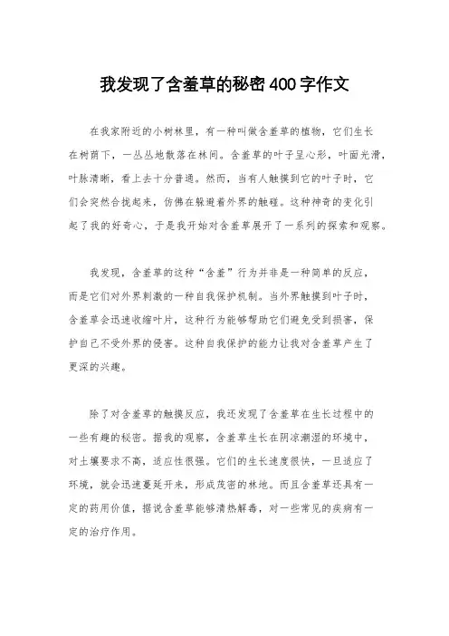 我发现了含羞草的秘密400字作文