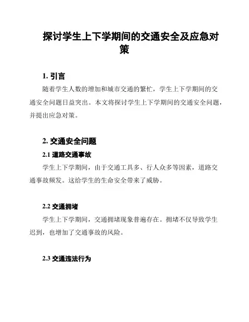 探讨学生上下学期间的交通安全及应急对策