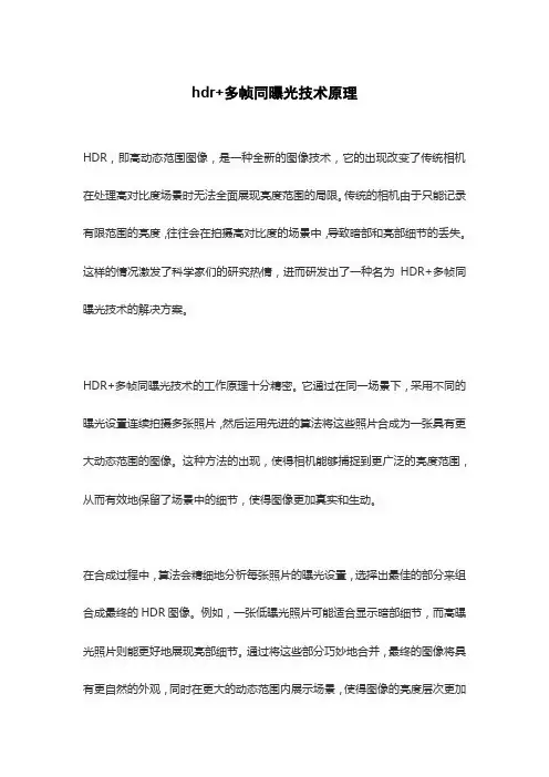 hdr+多帧同曝光技术原理