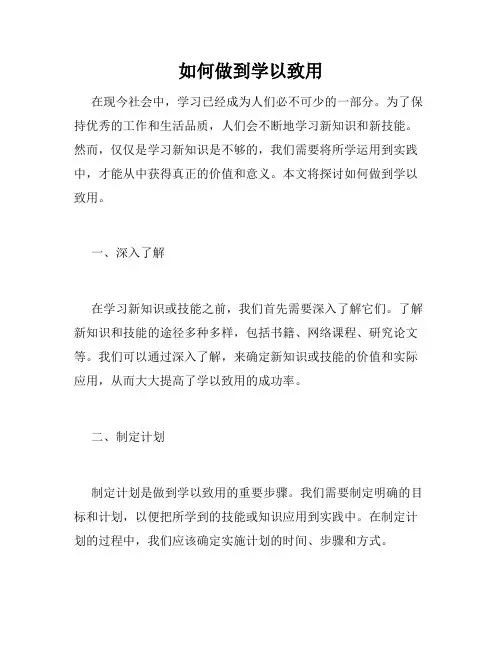 如何做到学以致用