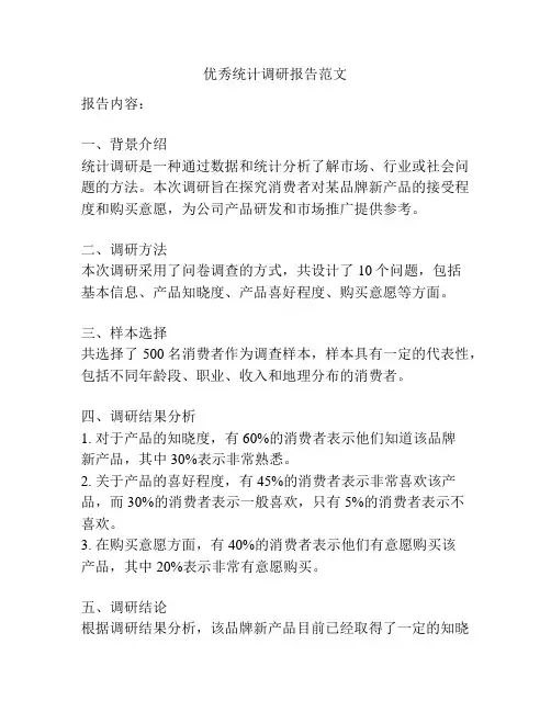 优秀统计调研报告范文