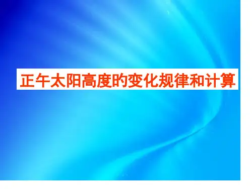 正午太阳高度的变化规律和计算