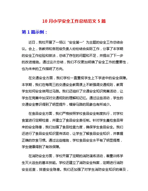 10月小学安全工作总结范文5篇