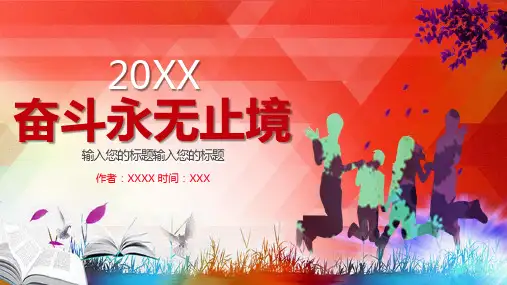 青春活力奋斗永无止境正能量PPT模板