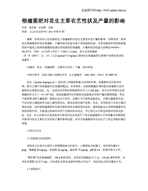 根瘤菌肥对花生主要农艺性状及产量的影响