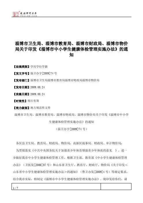 淄博市卫生局、淄博市教育局、淄博市财政局、淄博市物价局关于印