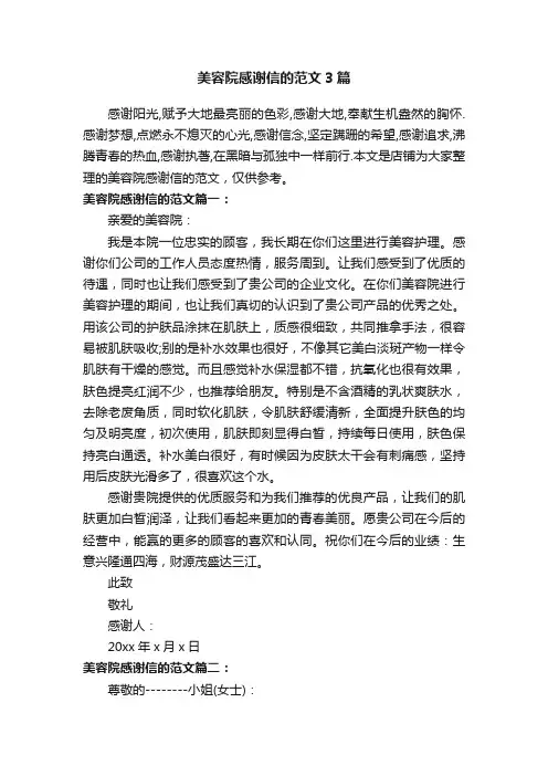 美容院感谢信的范文3篇