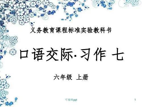 六年级语文上册《口语交际·习作七》ppt课件