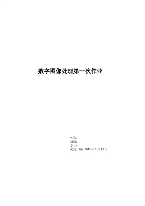 西安交大数字图像处理第一次作业