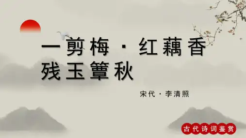李清照《一剪梅 红藕香残玉簟秋》古诗词PPT