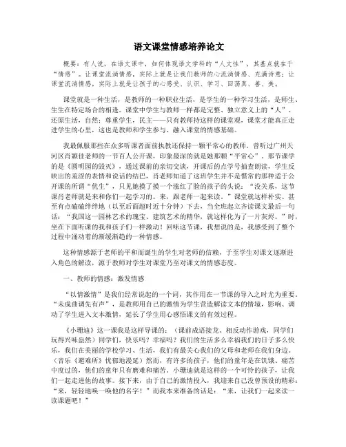 语文课堂情感培养论文