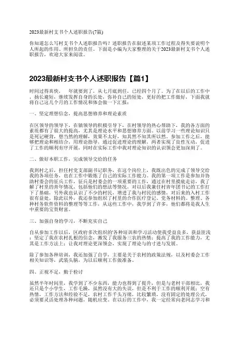 2023最新村支书个人述职报告(7篇)