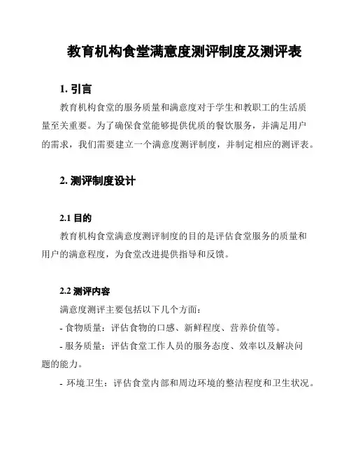 教育机构食堂满意度测评制度及测评表