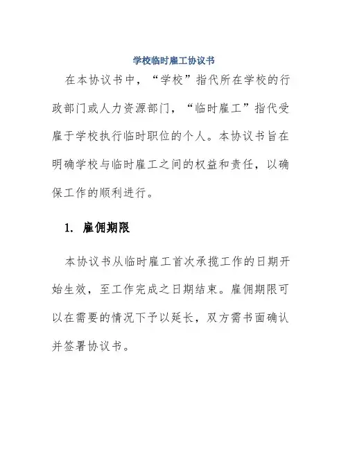 学校临时雇工协议书