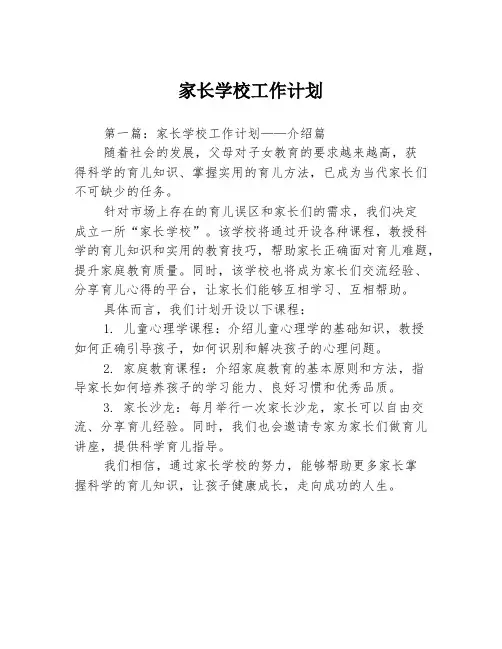 家长学校工作计划3篇