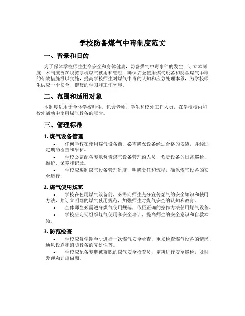 小学预防煤气中毒制度范文