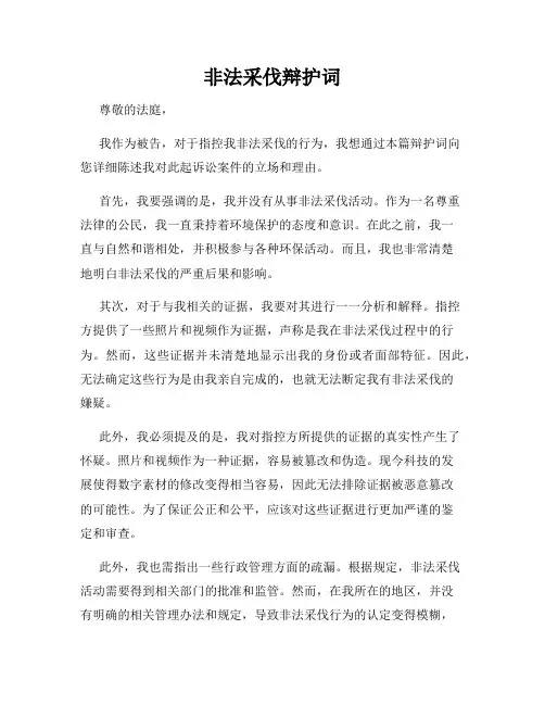 非法采伐辩护词