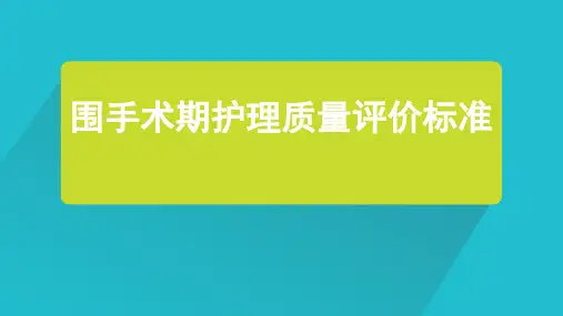 围手术期护理质量评价标准