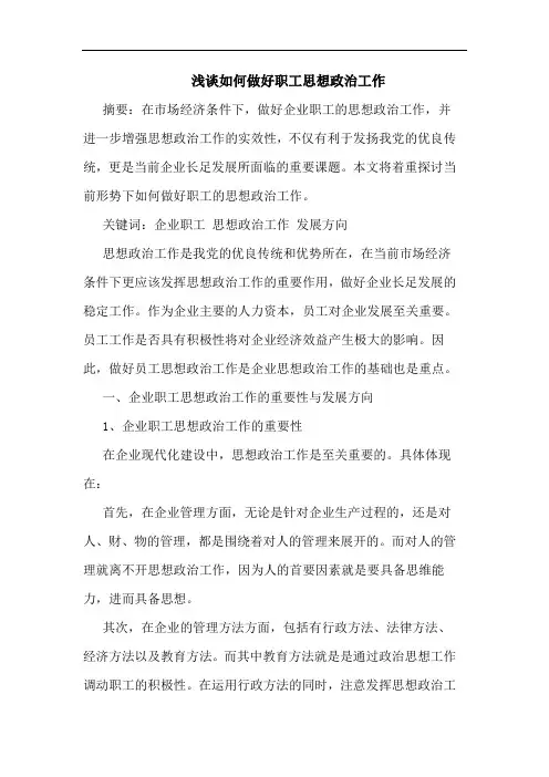 如何做好职工思想政治工作