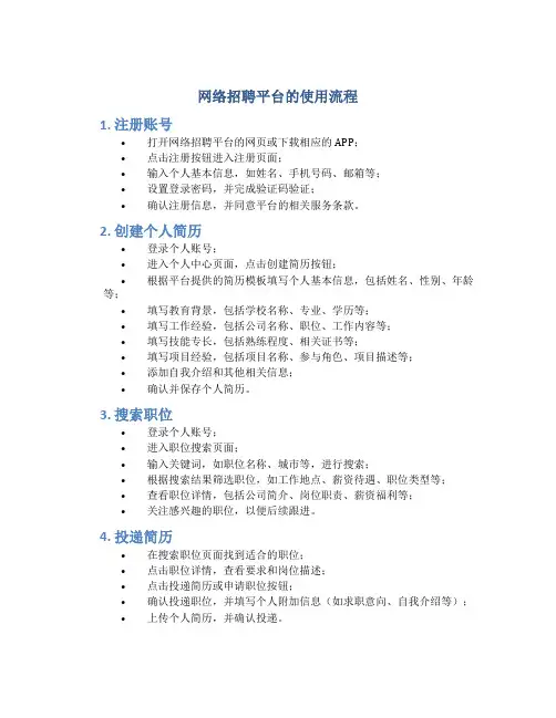 网络招聘平台的使用流程