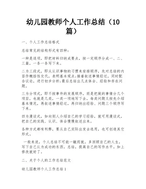 幼儿园教师个人工作总结(10篇)